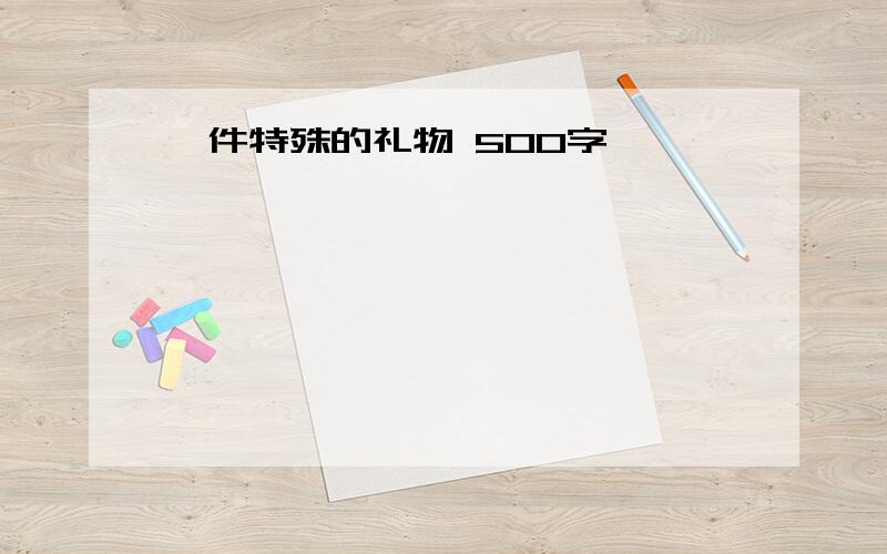 一件特殊的礼物 500字