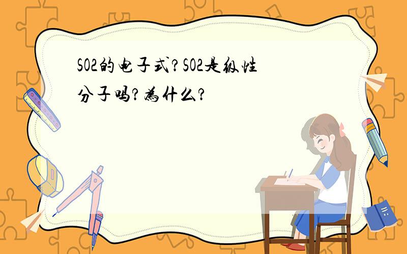 SO2的电子式?SO2是级性分子吗?为什么?