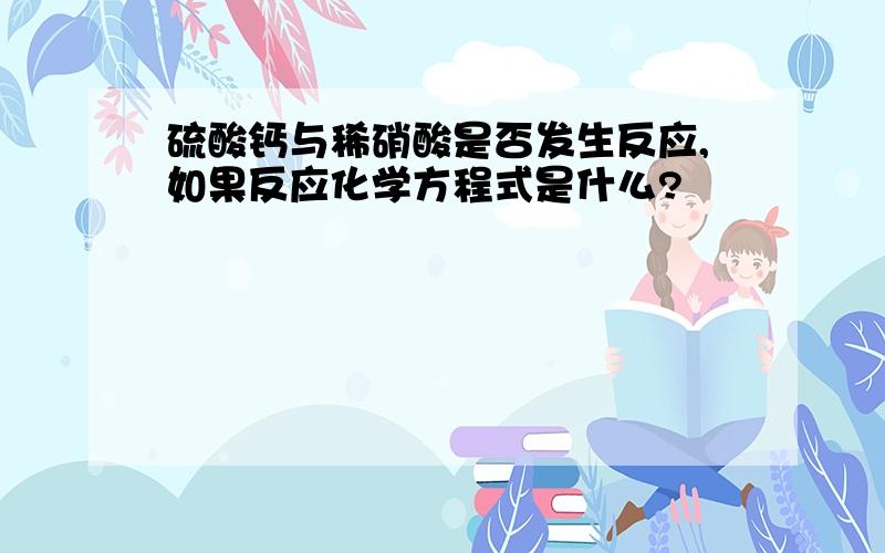 硫酸钙与稀硝酸是否发生反应,如果反应化学方程式是什么?