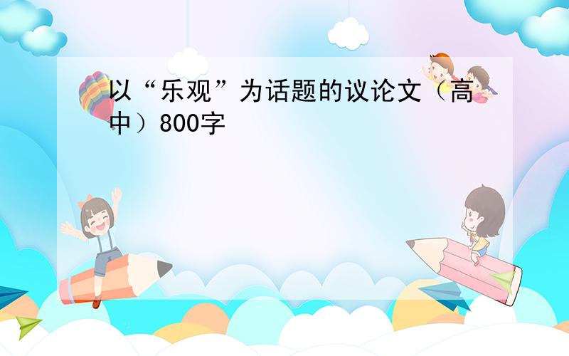 以“乐观”为话题的议论文（高中）800字