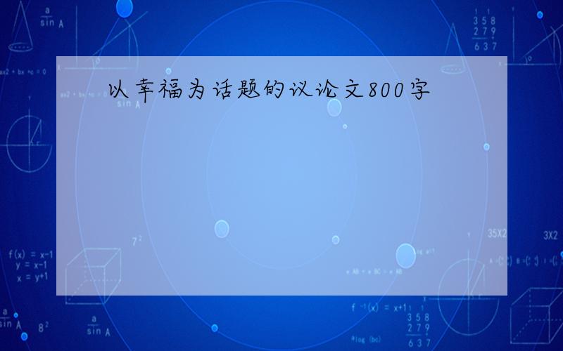 以幸福为话题的议论文800字