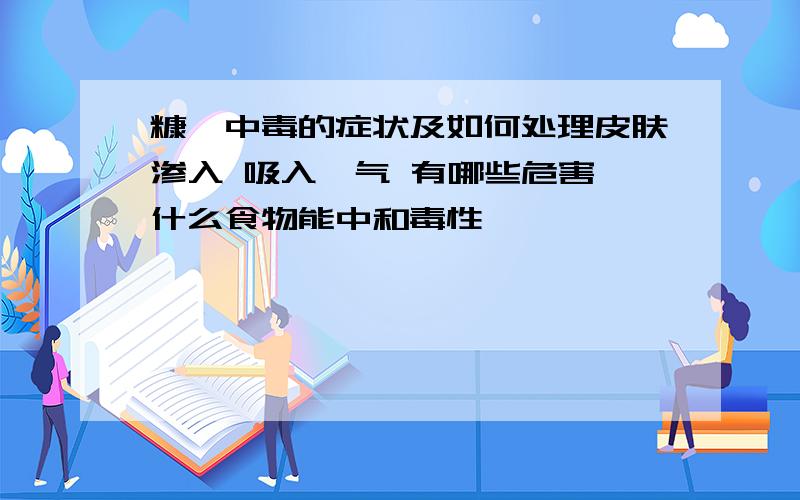 糠醛中毒的症状及如何处理皮肤渗入 吸入醛气 有哪些危害 什么食物能中和毒性