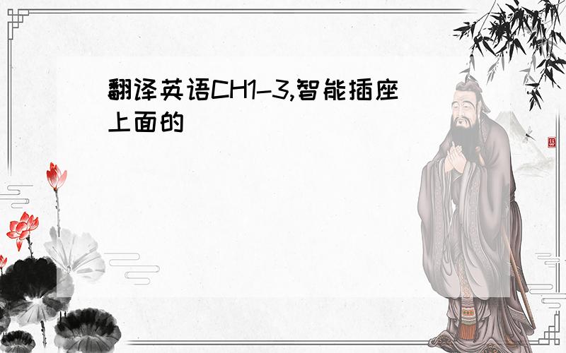 翻译英语CH1-3,智能插座上面的