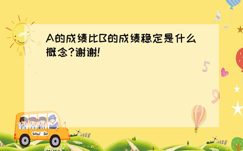 A的成绩比B的成绩稳定是什么概念?谢谢!