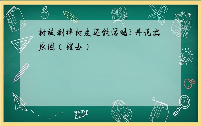 树被剥掉树皮还能活吗?并说出原因（理由）