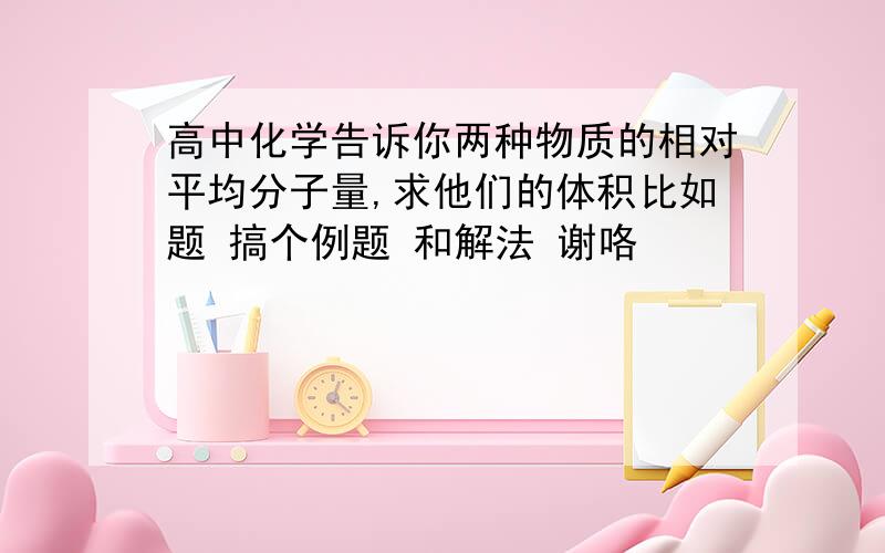 高中化学告诉你两种物质的相对平均分子量,求他们的体积比如题 搞个例题 和解法 谢咯