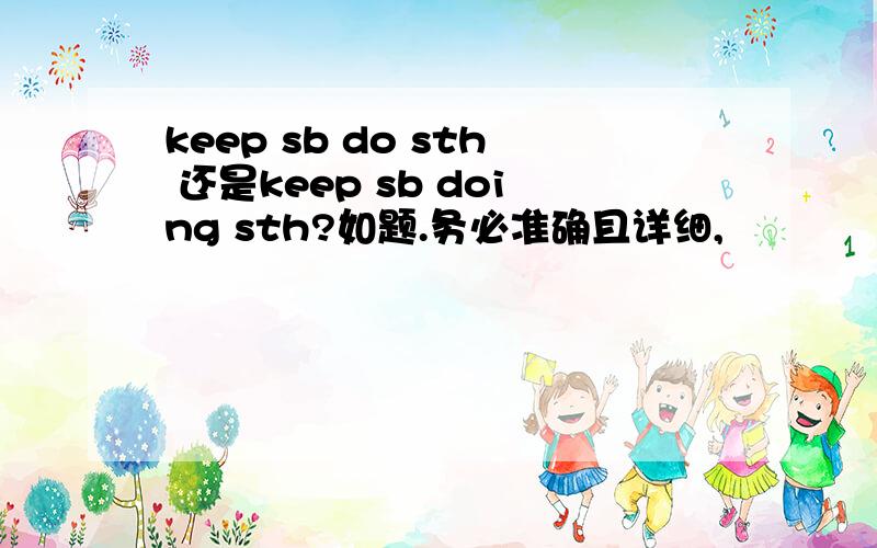 keep sb do sth 还是keep sb doing sth?如题.务必准确且详细,