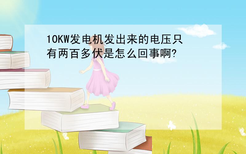 10KW发电机发出来的电压只有两百多伏是怎么回事啊?