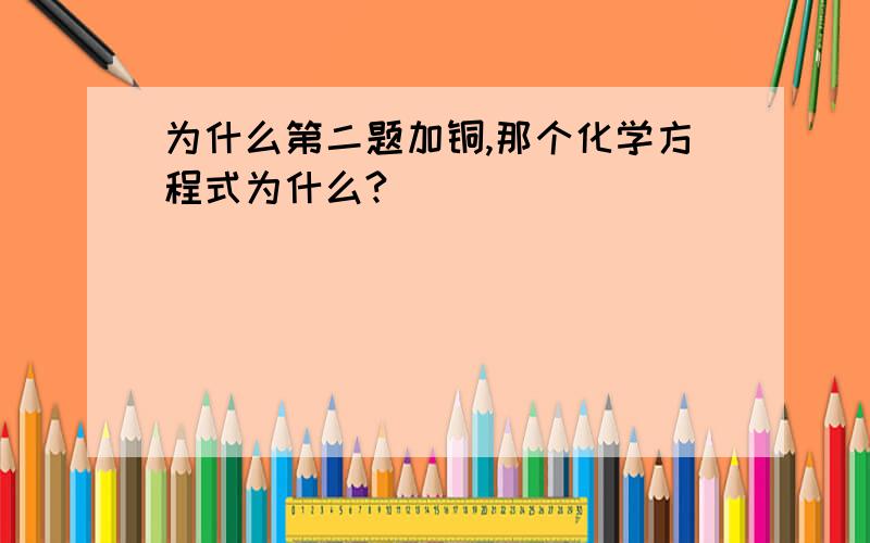 为什么第二题加铜,那个化学方程式为什么?