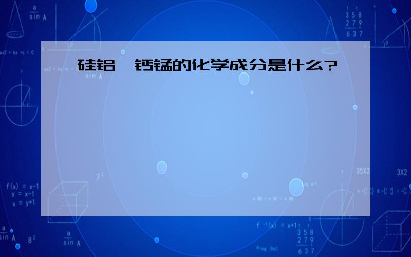 硅铝钡钙锰的化学成分是什么?