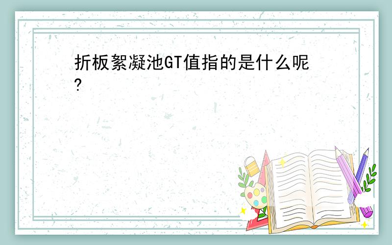 折板絮凝池GT值指的是什么呢?