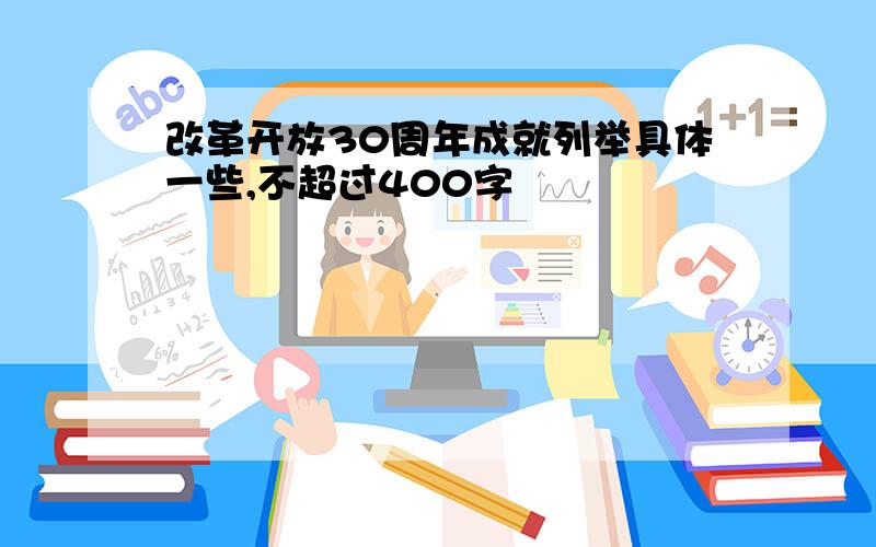 改革开放30周年成就列举具体一些,不超过400字