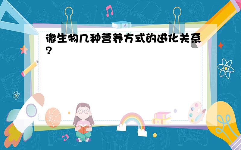 微生物几种营养方式的进化关系?