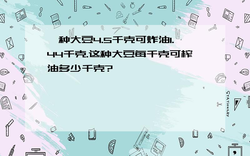 一种大豆4.5千克可炸油1.44千克.这种大豆每千克可榨油多少千克?