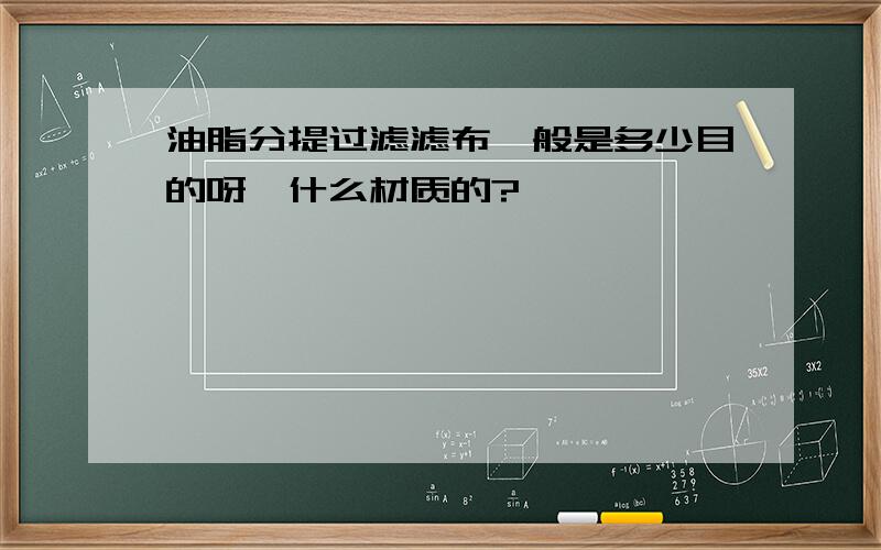 油脂分提过滤滤布一般是多少目的呀,什么材质的?