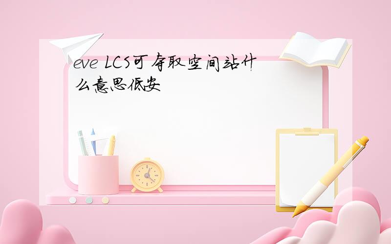 eve LCS可夺取空间站什么意思低安