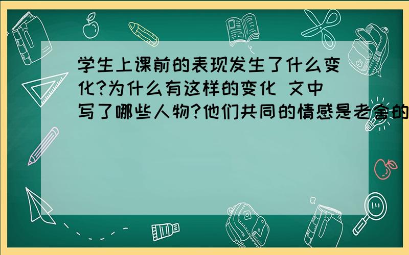 学生上课前的表现发生了什么变化?为什么有这样的变化 文中写了哪些人物?他们共同的情感是老舍的四世同堂答案