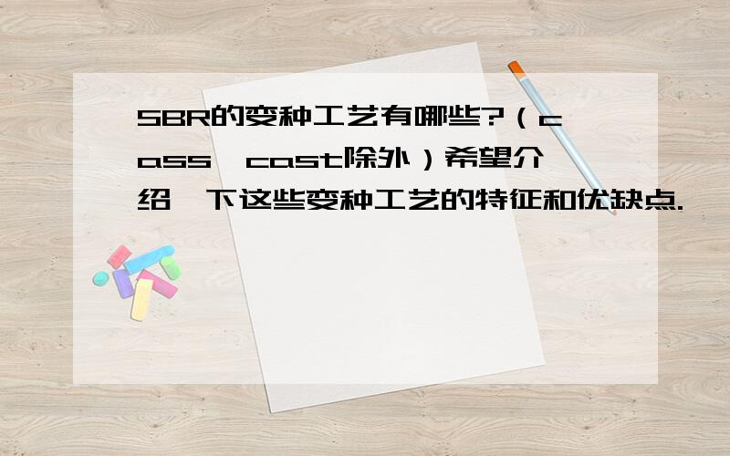 SBR的变种工艺有哪些?（cass,cast除外）希望介绍一下这些变种工艺的特征和优缺点.