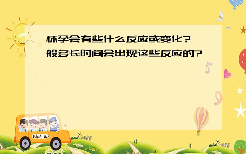 怀孕会有些什么反应或变化?一般多长时间会出现这些反应的?