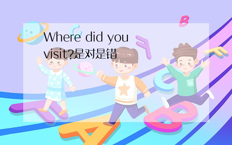 Where did you visit?是对是错