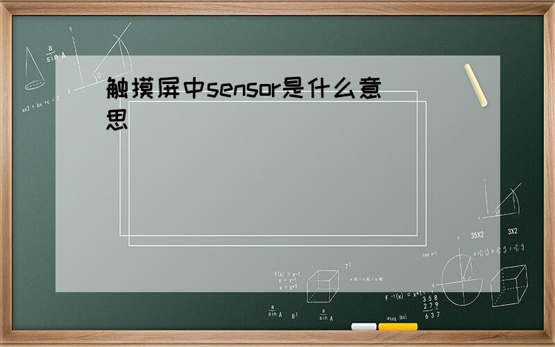 触摸屏中sensor是什么意思