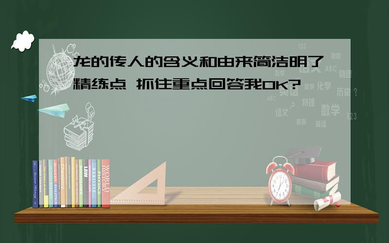 龙的传人的含义和由来简洁明了精练点 抓住重点回答我OK?