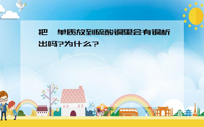 把镍单质放到硫酸铜里会有铜析出吗?为什么?