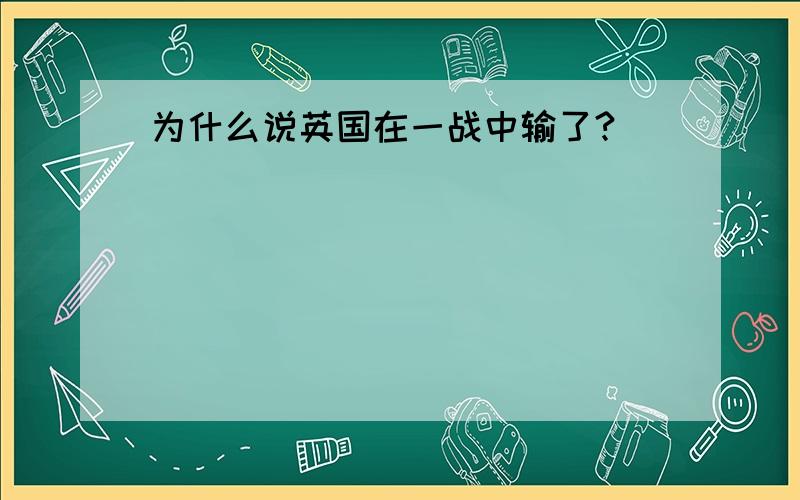 为什么说英国在一战中输了?