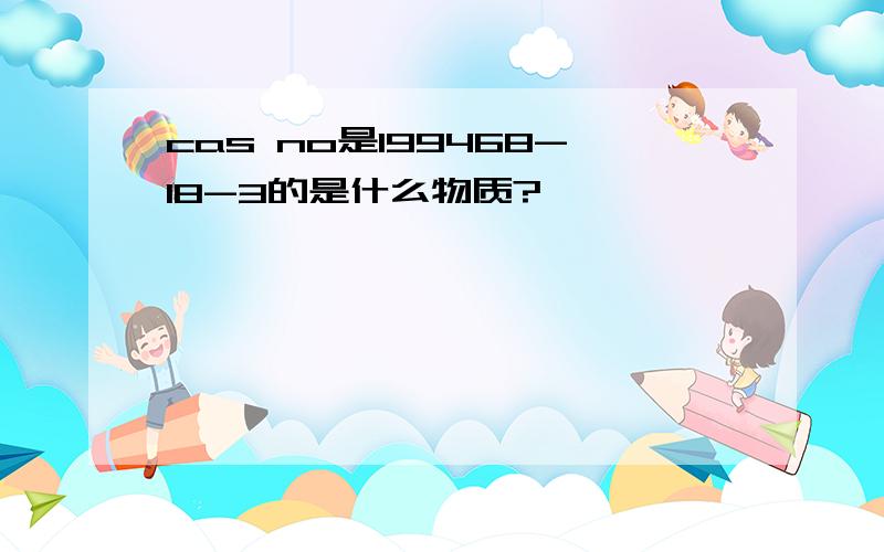 cas no是199468-18-3的是什么物质?