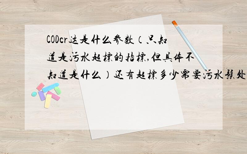 CODcr这是什么参数（只知道是污水超标的指标,但具体不知道是什么）还有超标多少需要污水预处理?