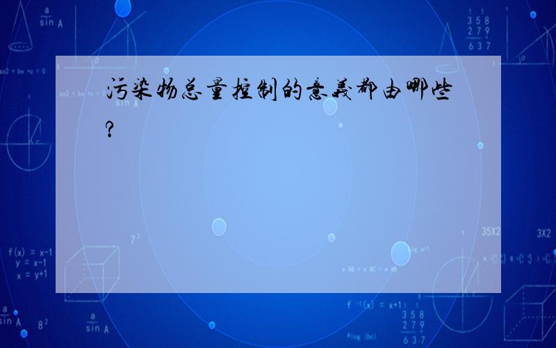 污染物总量控制的意义都由哪些?