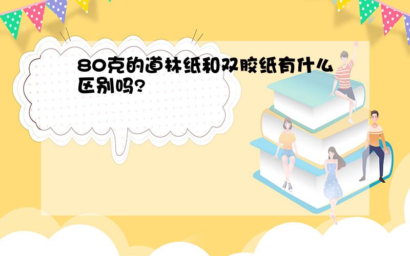 80克的道林纸和双胶纸有什么区别吗?