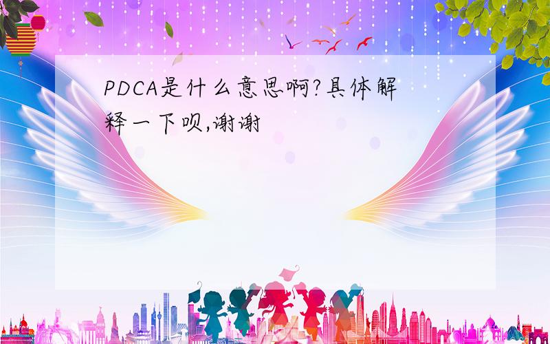 PDCA是什么意思啊?具体解释一下呗,谢谢