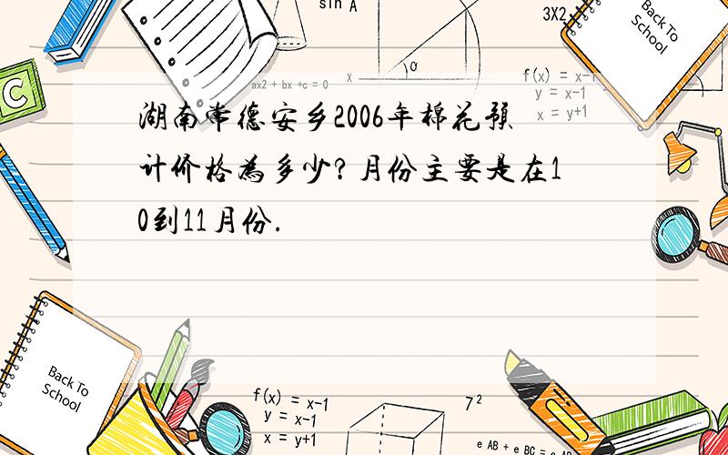 湖南常德安乡2006年棉花预计价格为多少?月份主要是在10到11月份.