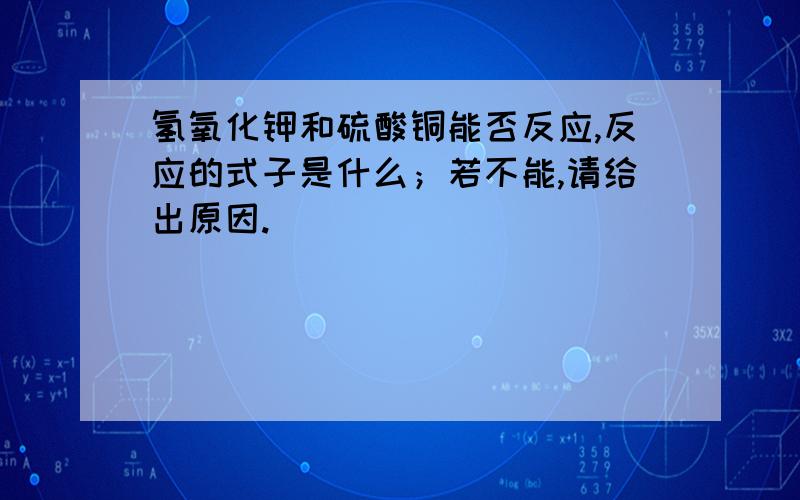 氢氧化钾和硫酸铜能否反应,反应的式子是什么；若不能,请给出原因.