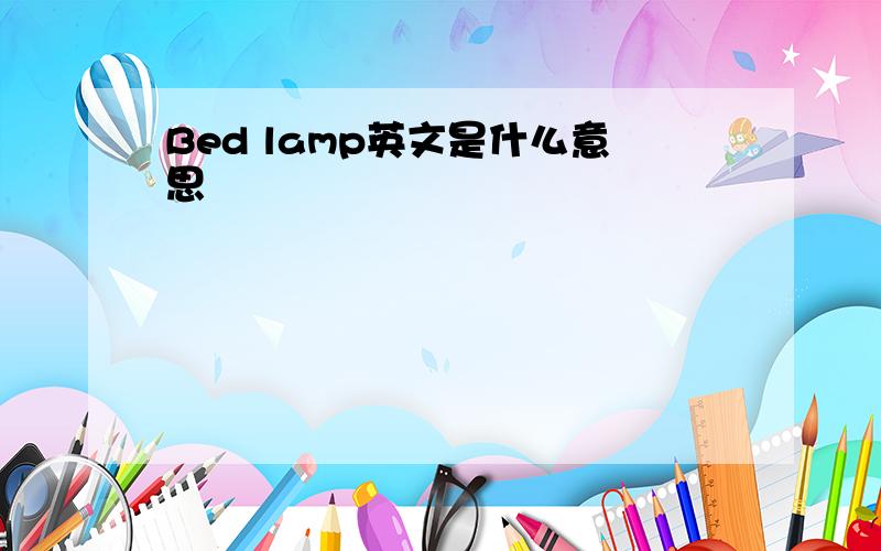 Bed lamp英文是什么意思