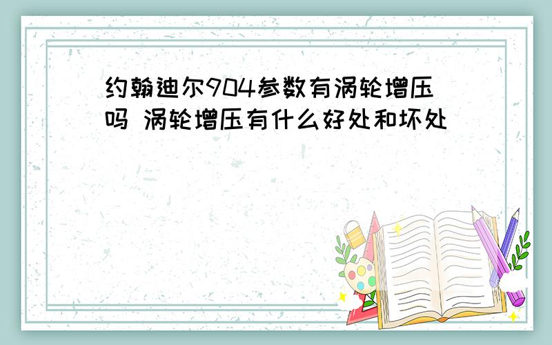 约翰迪尔904参数有涡轮增压吗 涡轮增压有什么好处和坏处