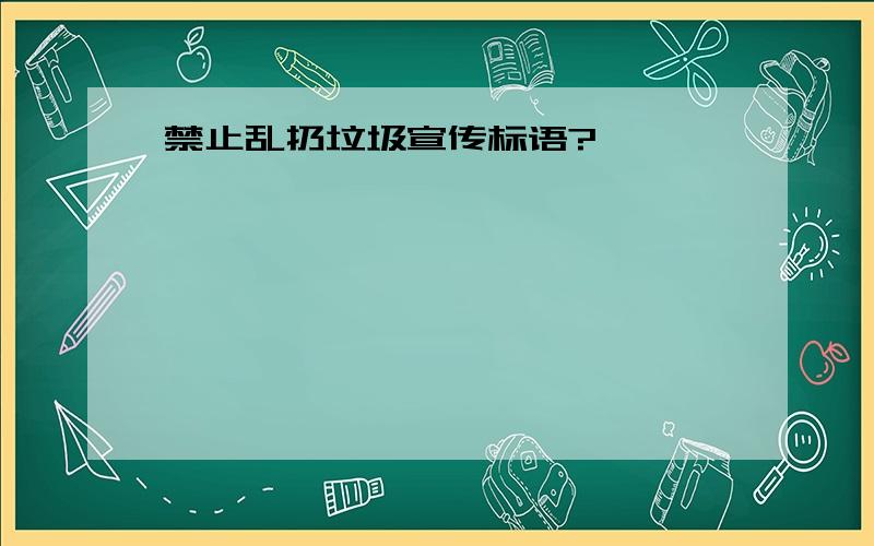 禁止乱扔垃圾宣传标语?