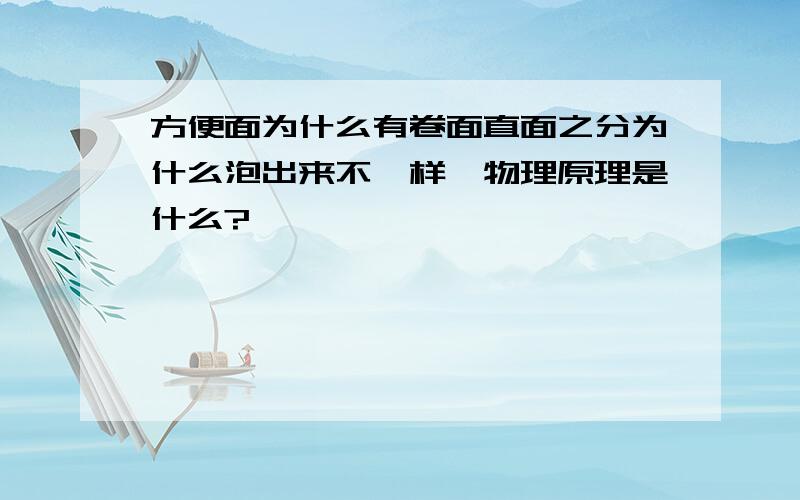 方便面为什么有卷面直面之分为什么泡出来不一样,物理原理是什么?