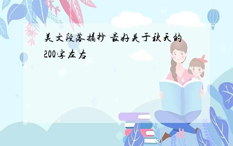 美文段落摘抄 最好关于秋天的200字左右