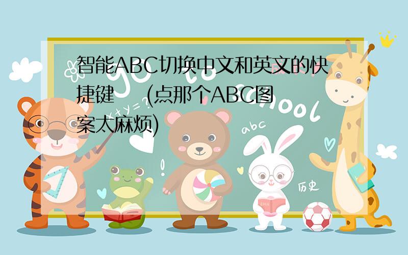 智能ABC切换中文和英文的快捷键    (点那个ABC图案太麻烦)