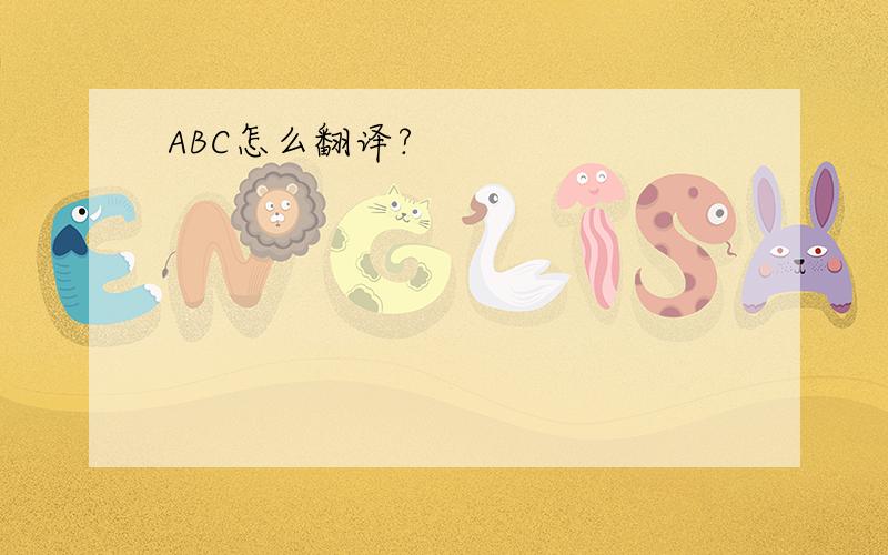 ABC怎么翻译?