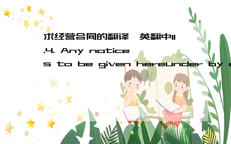 求经营合同的翻译,英翻中11.4. Any notices to be given hereunder by either Party to the other may be effected either by postal mail, registered or certified, postage prepaid with return receipt requested or by electronic mail. Mailed notices