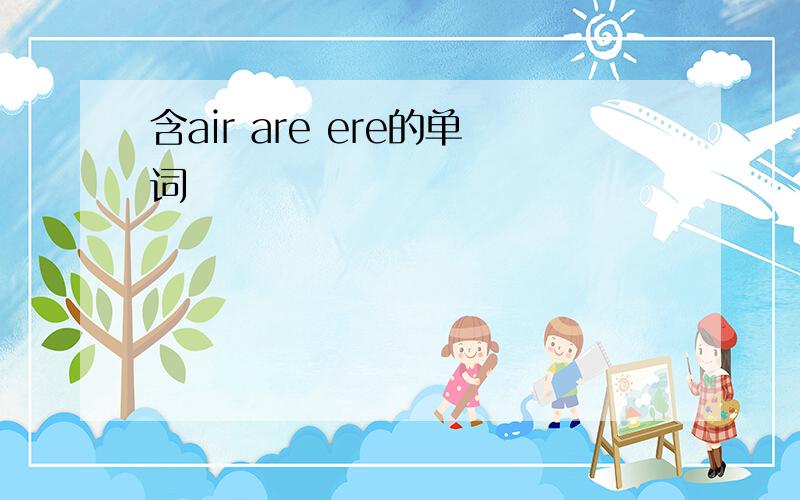 含air are ere的单词