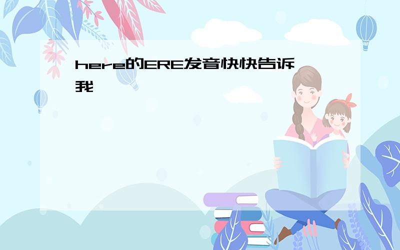 here的ERE发音快快告诉我