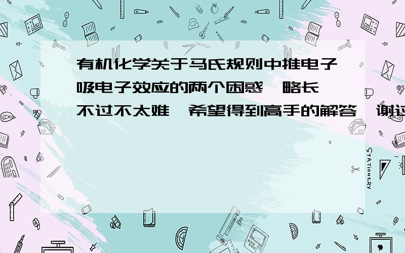 有机化学关于马氏规则中推电子吸电子效应的两个困惑,略长,不过不太难,希望得到高手的解答,谢过了1.这个对于电子的“推吸”说的是原子核的作用还是相邻化学键（也就是电子云）的作用?