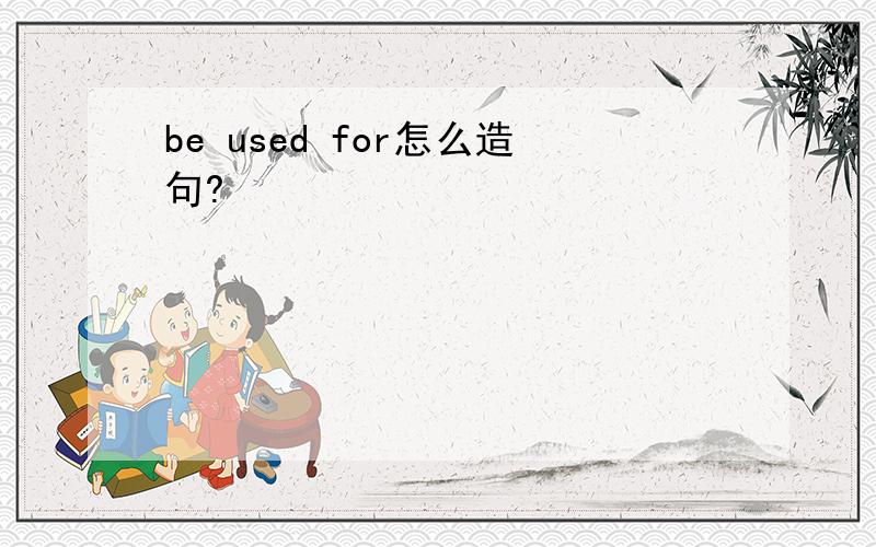 be used for怎么造句?