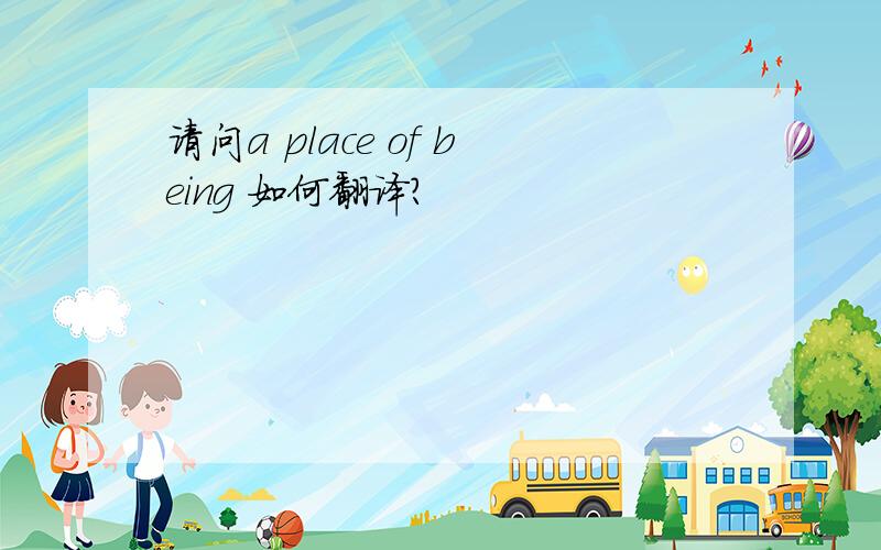 请问a place of being 如何翻译?