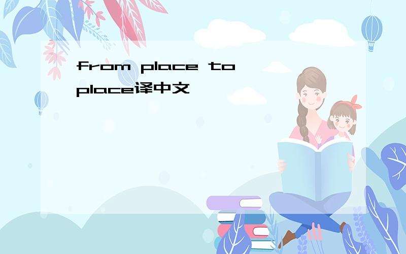 from place to place译中文