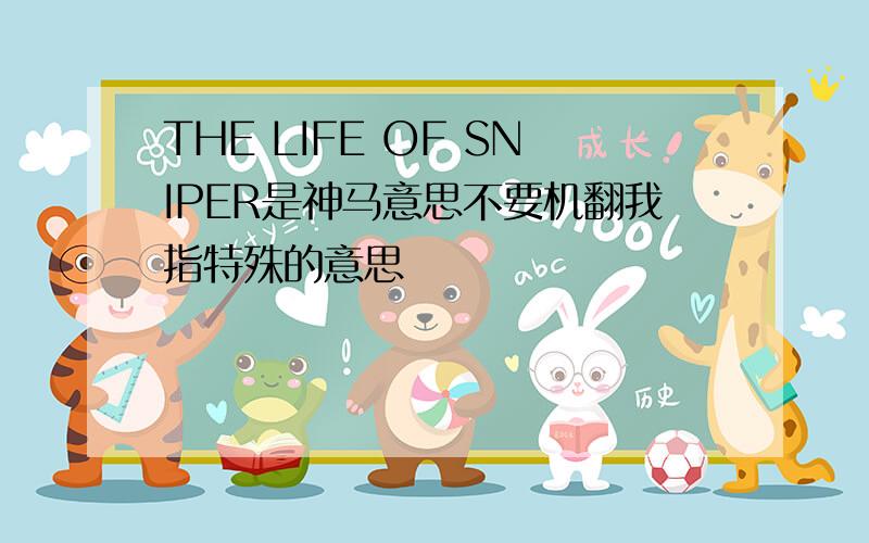 THE LIFE OF SNIPER是神马意思不要机翻我指特殊的意思